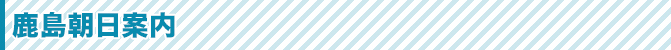 鹿島朝日案内