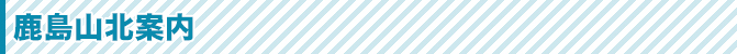 course 鹿島山北案内