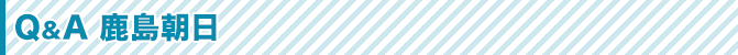 Q&A 鹿島朝日