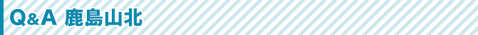 Q&A 鹿島山北