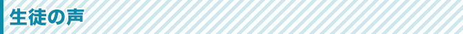 生徒の声
