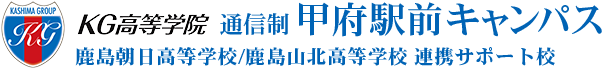 KG高等学院通信制 甲府駅前キャンパス