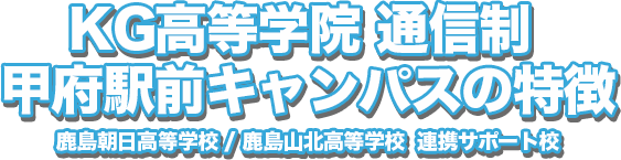 甲府駅前キャンパスの特徴