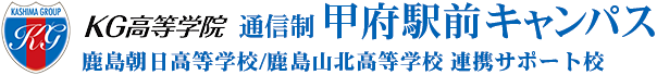 KG高等学院 通信制 甲府駅前キャンパス 鹿島朝日高等学校/鹿島山北高等学校 連携サポート校
