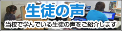 生徒の声