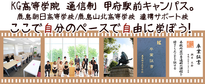 KG高等学院 通信制 甲府駅前キャンパス 鹿島朝日高等学校/鹿島山北高等学校 連携サポート校